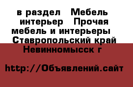  в раздел : Мебель, интерьер » Прочая мебель и интерьеры . Ставропольский край,Невинномысск г.